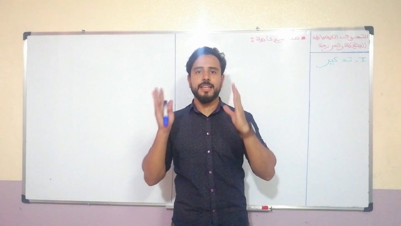 الدرس 1 في الكيمياء: التحولات الكيميائية السريعة والبطيئة (بالدااارجة )