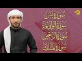 سور الرزق والشفاء سورة يس الواقعة الرحمن الملك بصوت جميل للقارئ محمد الفقيه   