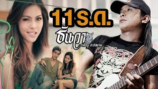Video thumbnail of "11  ร.ด. : ธันวา ราศีธนู อาร์สยาม [Official MV]"