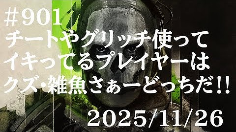 #901  CALL OF DUTY MW2 DMZ　   2025/11/26