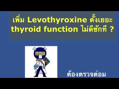 วีดีโอ: 4 วิธีในการใช้ Levothyroxine