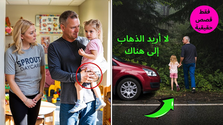 تصرف الأب بغرابة عند استلام ابنته من الحضانة، فشكّت المربية وتبعته لتكتشف الحقيقة الصادمة