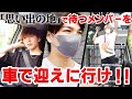 メンバーを思い出の地でピックアップが、激ムズすぎて吉田大混乱!?