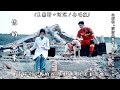 你 的 答 案  (王赫野 + 阿冗 - 合唱版) /【2023 電視劇《我的人間煙火》插曲】(向所有 * 消防與醫護 * 人員 致上最高敬意) (4K 5.1聲道)