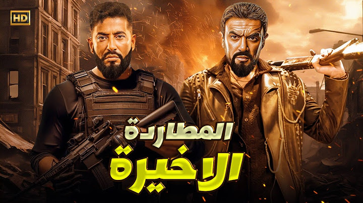 فيلم  الأكشن و الأثاره | المطاردة الاخيرة | بطولة عمرو سعد و أحمد العوضى - FULL HD 2025
