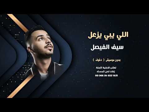 اللي يبي يزعل سيف الفيصل بدون موسيقى دفوف صافي للاستماع كاملة والطلب 00966546531631