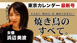 「焼き鳥」のすべてがこの1冊に。東京の「お洒落な焼鳥店」を完全網羅した決定版！【東京カレンダー最新号】