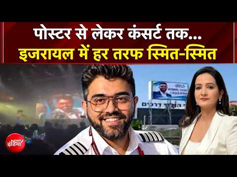 Flydubai Pilot News: पोस्टर से लेकर कंसर्ट तक...Israel में हर तरफ Smit-Smit | Kachehri