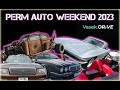 PERM AUTO WEEKEND 2023 / ФЕСТИВАЛЬ АВТОМОБИЛЬНОЙ КУЛЬТУРЫ 2023 ПЕРМЬ