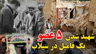 گزارش ویژه از سیلاب های مرگبار و خطرناک در لسوالی پغمان شهر کابل