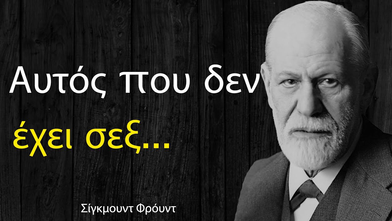 Πολύ σοφά λόγια από τον Σίγκμουντ Φρόιντ που μιλούν με ακρίβεια για μας