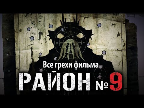 Видео: Все грехи фильма "Район №9"