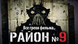 Все грехи фильма "Район №9"