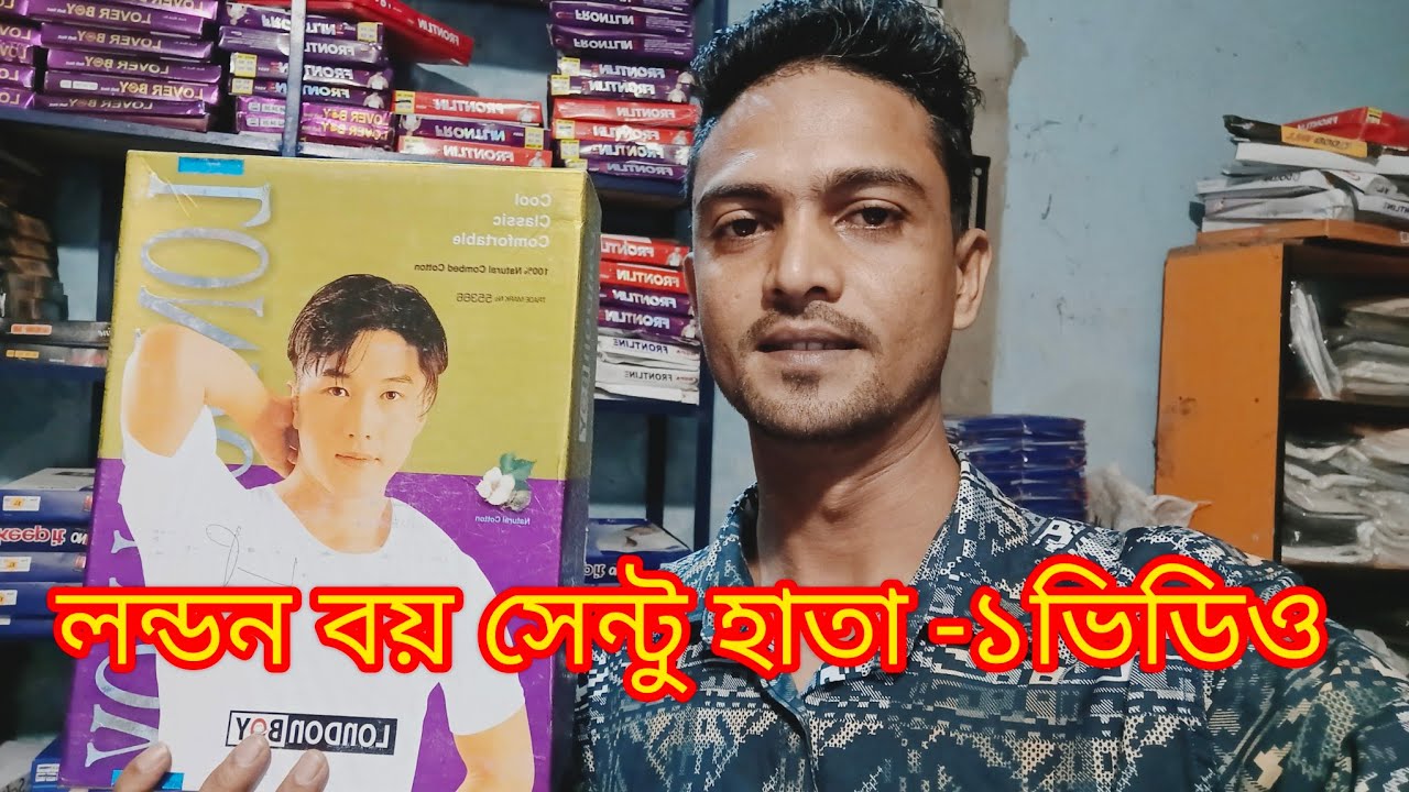 লন্ডন বয় সেন্টু হাতা পাইকারি সেল ১