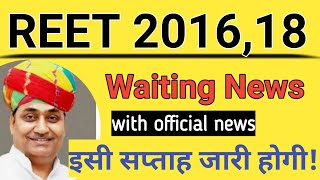 REET WAITING UPDATE || REET WAITING NEWS TODAY LATEST ||