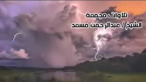 8 ساعات من اروع تلاوات القرآن الكريم بصوت القارئ عبدالرحمن مسعد  بدون اعلانات HD