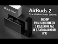 Blackview AirBuds 2 обзор TWS наушников с кодеком AAC и водозащитой IPX7