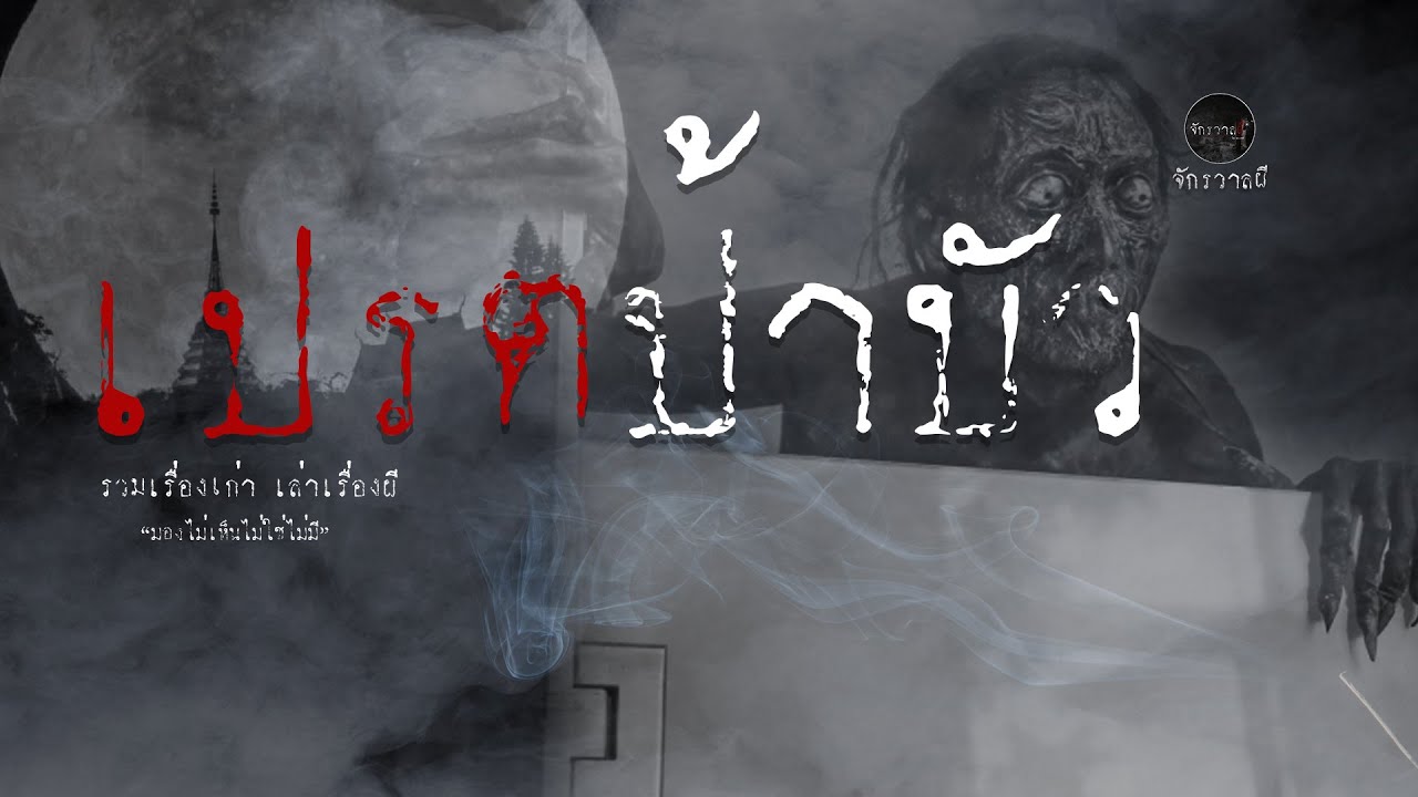 รวมเรื่องเล่าเก่าฟังยาวๆ  ตอน ผีเปรตป้าบัว   EP79