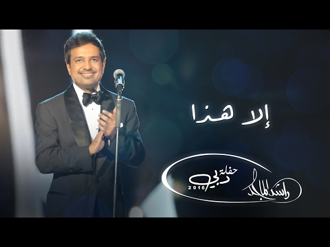 راشد الماجد إلا هذا حفلة دبي 2016