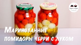 Маринованные помидоры Маринуем помидоры на зиму Маринованные помидоры черри с луком Pickled tomat