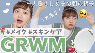 【GRWM】一人暮らし女子、朝の準備する