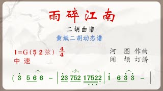 《雨碎江南》G調 二胡獨奏 有聲動態曲譜 簡譜