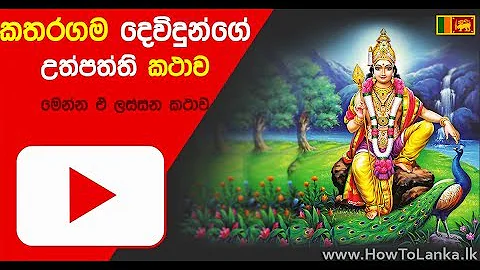 කතරගම දෙවි උපත Katharagama devi upatha (උප්පත්ති කථාව)