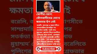 ‘কে ক্ষমতায় আছে জানে না’ — মৌলবাদীদের বিরুদ্ধে যোগীর হুঙ্কার #breakingnews #yogi #barely #trending