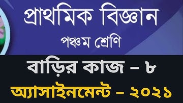 Class 5 Science Assignment 8, Class 5 Science Homework 8, ৫ম শ্রেণি বিজ্ঞান বাড়ির কাজ ৮