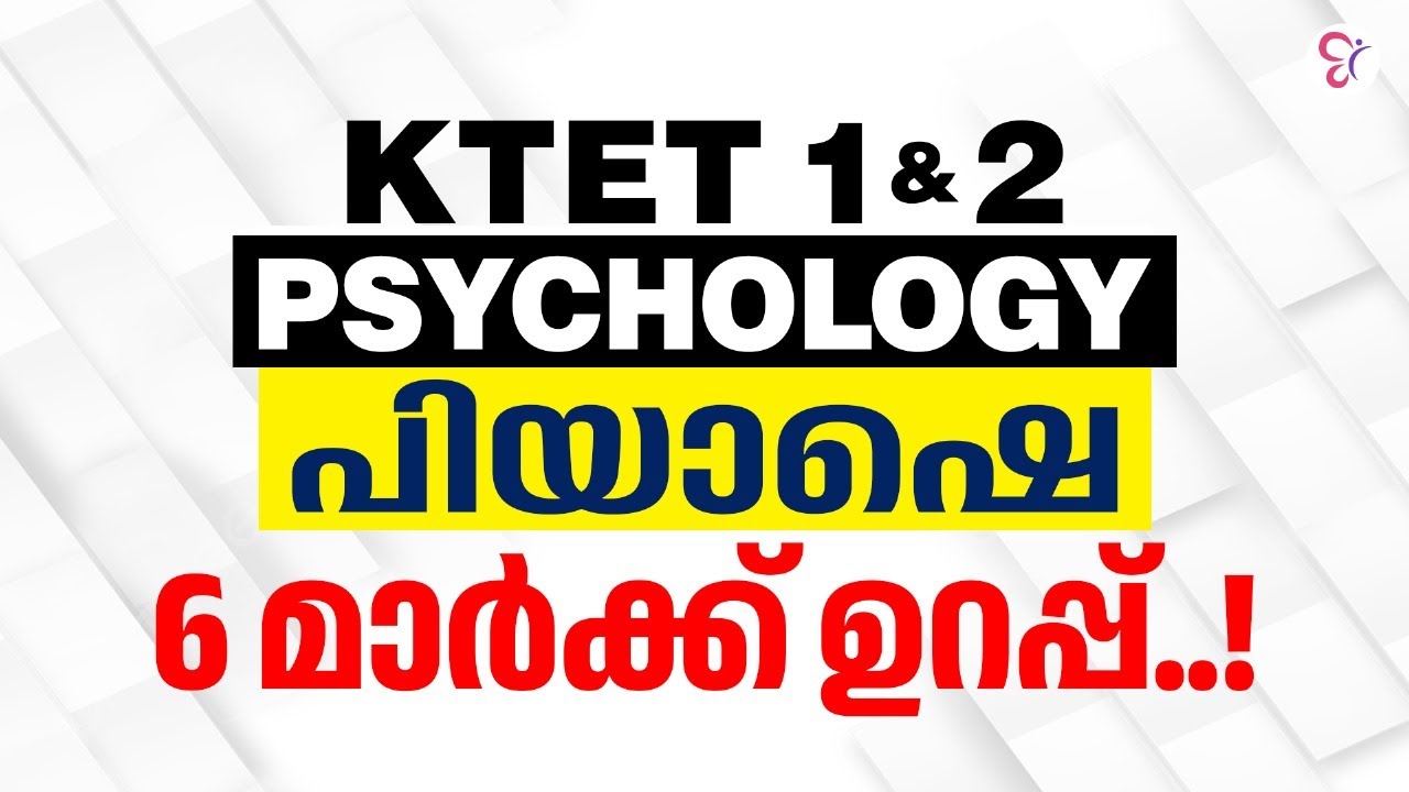 KTET 1 & 2 PSYCHOLOGY പിയാഷെയുടെ വൈജ്ഞാനിക വികസനം VERY IMPORTANT | KTET EXAM PREPARATION