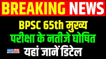 BPSC 65th Mains Result जारी, जल्दी से ऐसे चेक करें नतीजे | NEWS PR