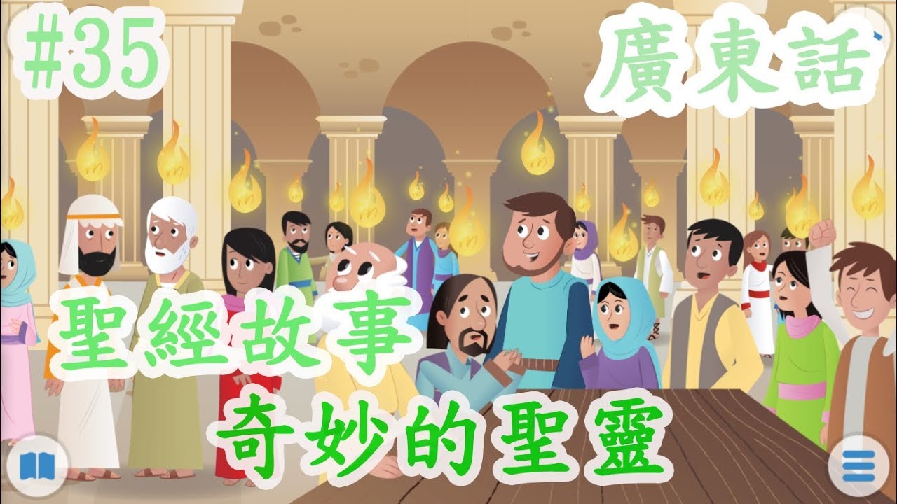 【Bible Story for Kids】廣東話兒童聖經故事#35奇妙的聖靈