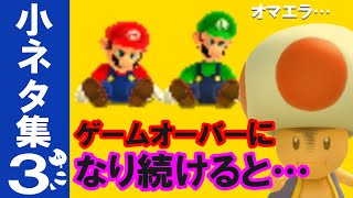 【3DS】スーパーマリオ 3Dランド 小ネタ集３