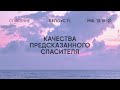 07.05.23 | Качества предсказанного Спасителя | Павел Белоус | Мф. 12:15-21