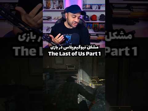 جواب به سوال پرتکرار درمورد نیو گیم پلاس لست آف آس پارت یک