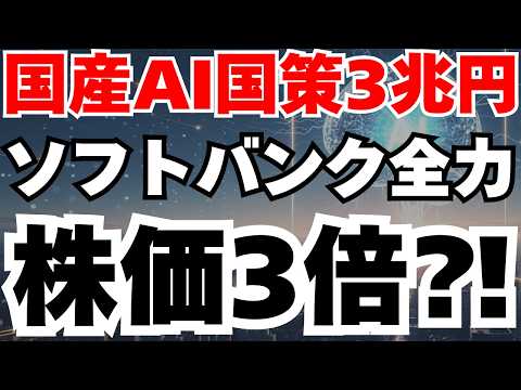 【国産AI開発】国策１兆円×OpenAI５兆円投資でソフトバンクG株が３倍へ⁈