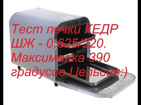 тест печки КЕДР ШЖ - 0,625/220. максималка 390 градусов Цельсия)