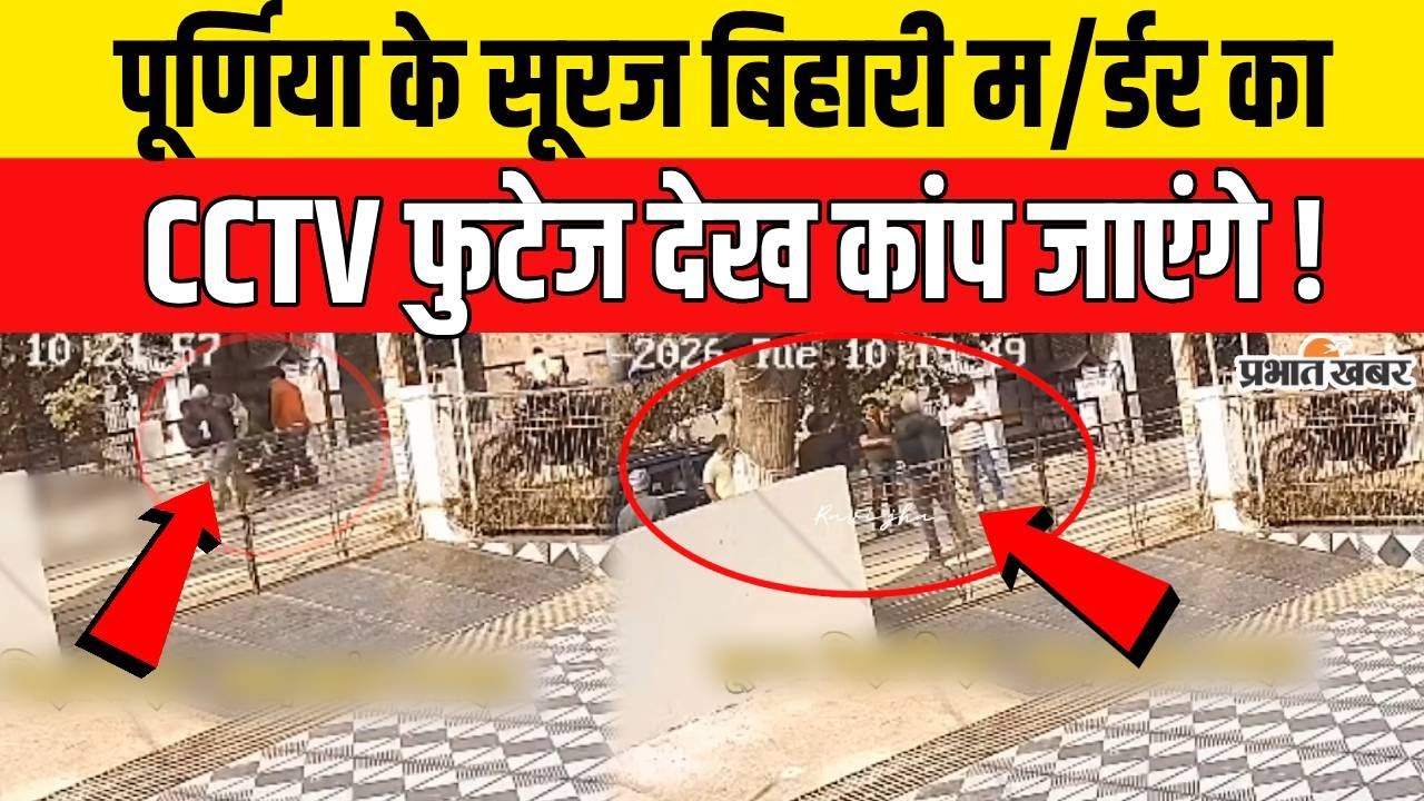 Purnia के Suraj Bihari Murder का CCTV Video आया सामने | Bihar Murder News | Crime News