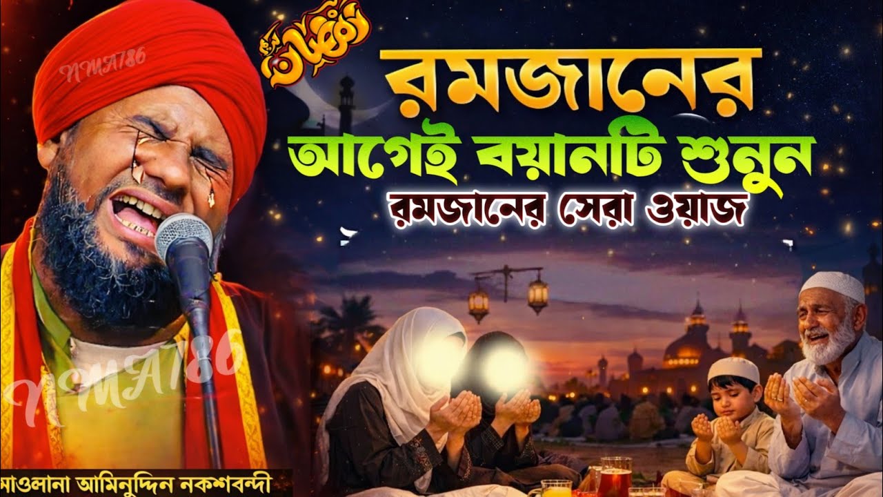 🌙রমজানের আগেই বয়ানটি শুনুন ❚ রমজানের সেরা ওয়াজ ২০২৬ ❚ Maulana Aminuddin Naqshbandi❚ New Waz 2026 🌙