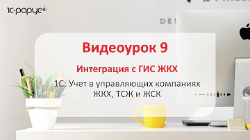 #1С: Учет в управляющих компаниях #ЖКХ, ТСЖ и ЖСК 3.0 – интеграция с ГИС ЖКХ