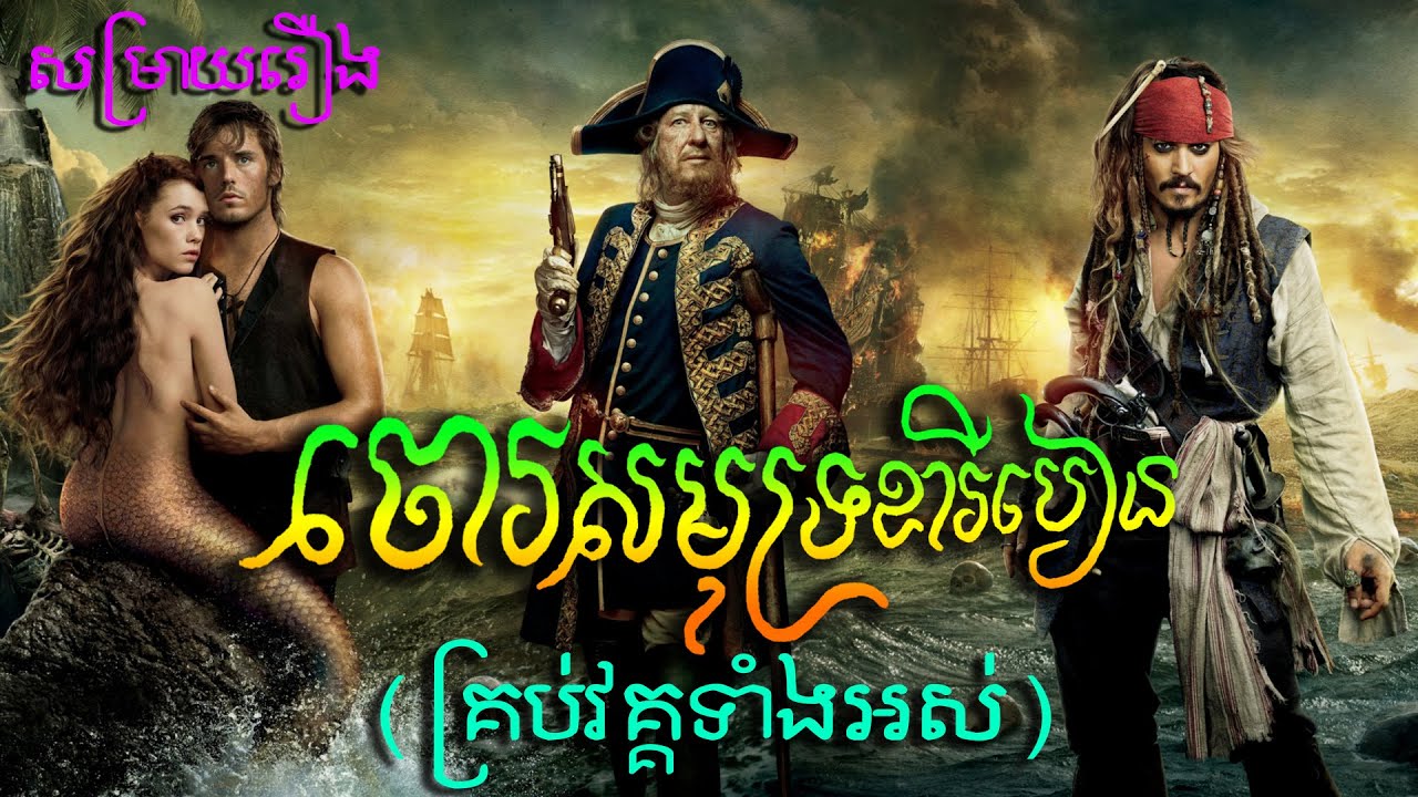 ⁣(រឿងពេញ) ចោរសមុទ្រ ខារីបៀន - សម្រាយរឿង Pirates of the Caribbean (Secret Cha)