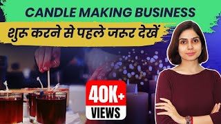 मोमबत्ती बनाने का बिज़नेस शुरू करे | Candle Making Business Details