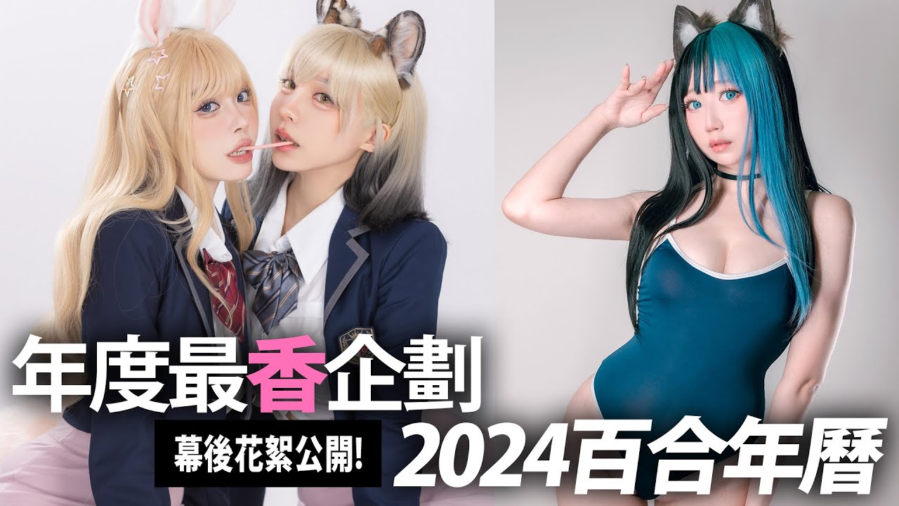 2024百合年曆拍攝 年度最香企劃｜ 叩舍學園女子組｜ 【千尋x苔苔xSameki】COSIR叩舍