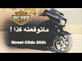 رأيي في دراجة Harley Davidson Street Glide 2024 Harleydavidson