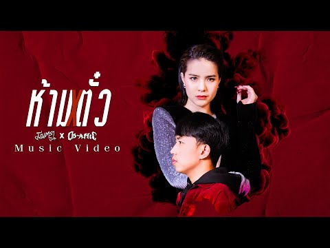 คอร์ดเพลง ห้ามตั๋ว มีนตรา อินทิรา Feat. OG ANIC