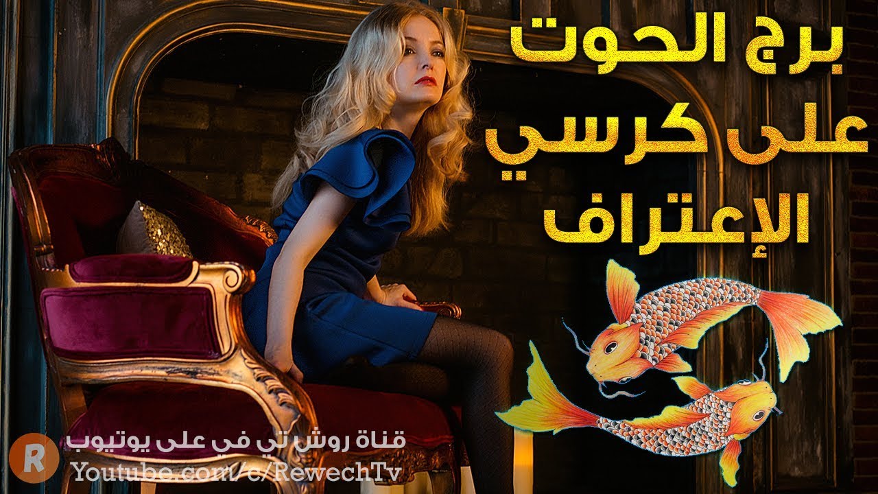 برج الحوت على كرسي الاعتراف 🙊