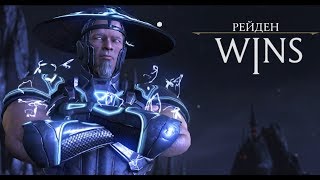 видео: Супер Некрос - чистая победа за Рейдена и Шиннока | Mortal Kombat XL картинка: Супер Некрос - чистая победа за Рейдена и Шиннока | Mortal Kombat XL