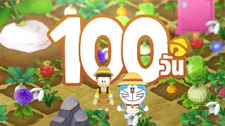 ผมใช้เวลา 100 วัน ในเกม DORAEMON STORY OF SEASONS (ภาค2) และนี้คือเรื่องราวทั้งหมดครับ