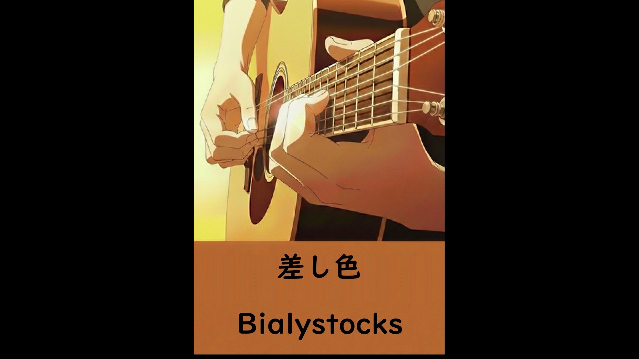 Bialystocks 差し色 弾き語り｜リクエスト曲(2026.02.28)