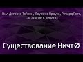 Нил Деграсс Тайсон, Лоуренс Краусс, Ричард Готт и другие в дебатах о «Существовании Ничто»